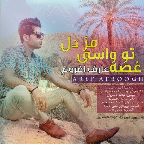 دانلود آهنگ غصه تو واسی مز دل عارف افروغ